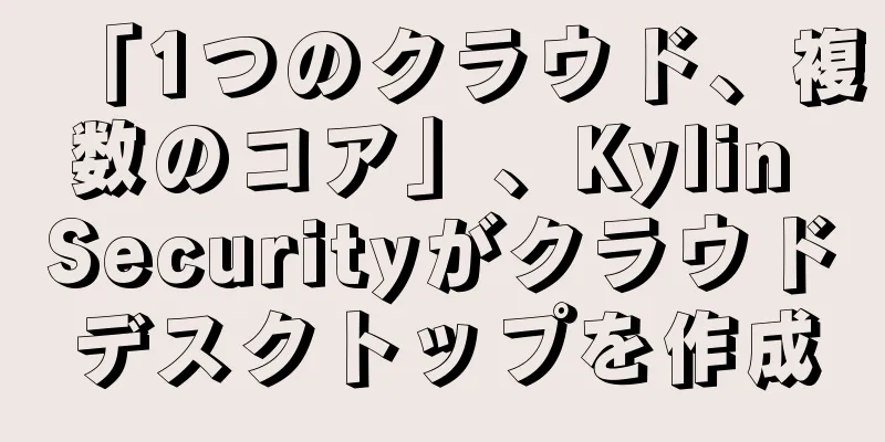 「1つのクラウド、複数のコア」、Kylin Securityがクラウドデスクトップを作成