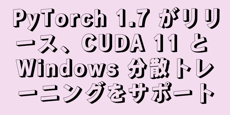 PyTorch 1.7 がリリース、CUDA 11 と Windows 分散トレーニングをサポート