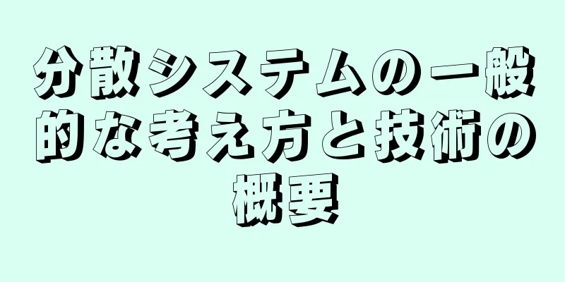 分散システムの一般的な考え方と技術の概要