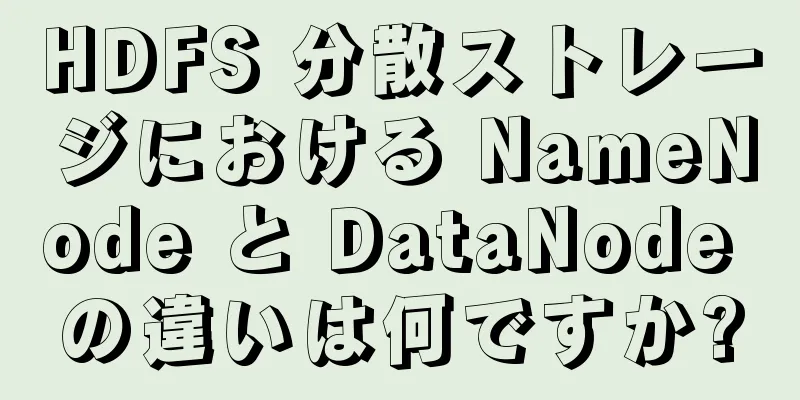 HDFS 分散ストレージにおける NameNode と DataNode の違いは何ですか?