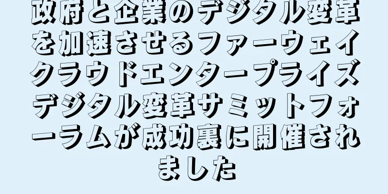 政府と企業のデジタル変革を加速させるファーウェイクラウドエンタープライズデジタル変革サミットフォーラムが成功裏に開催されました