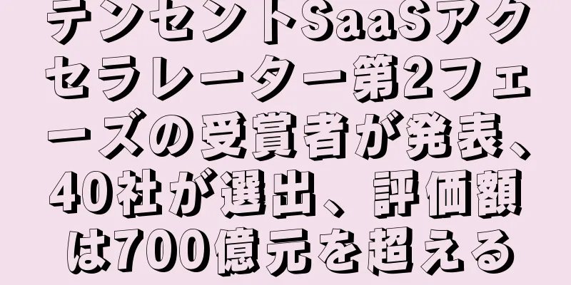 テンセントSaaSアクセラレーター第2フェーズの受賞者が発表、40社が選出、評価額は700億元を超える
