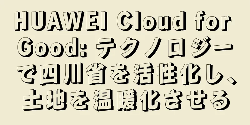 HUAWEI Cloud for Good: テクノロジーで四川省を活性化し、土地を温暖化させる