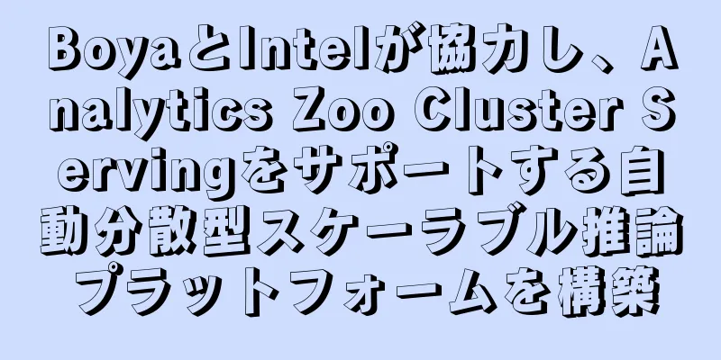 BoyaとIntelが協力し、Analytics Zoo Cluster Servingをサポートする自動分散型スケーラブル推論プラットフォームを構築