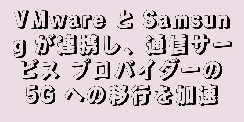 VMware と Samsung が連携し、通信サービス プロバイダーの 5G への移行を加速