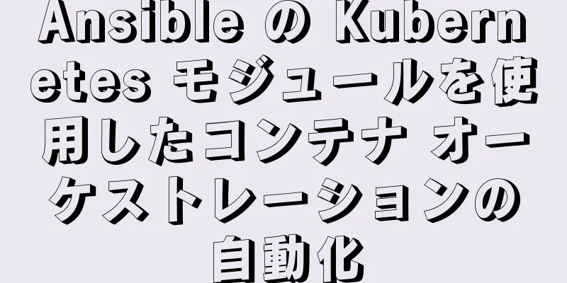 Ansible の Kubernetes モジュールを使用したコンテナ オーケストレーションの自動化