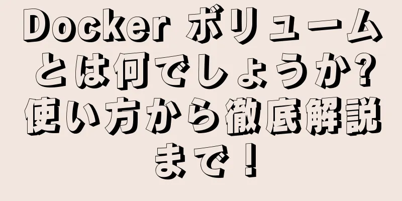 Docker ボリュームとは何でしょうか?使い方から徹底解説まで！