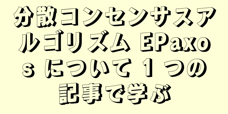 分散コンセンサスアルゴリズム EPaxos について 1 つの記事で学ぶ