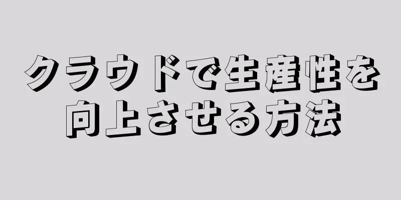 クラウドで生産性を向上させる方法