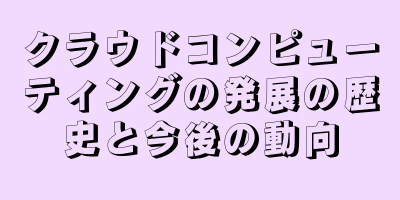 クラウドコンピューティングの発展の歴史と今後の動向