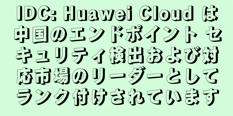 IDC: Huawei Cloud は中国のエンドポイント セキュリティ検出および対応市場のリーダーとしてランク付けされています