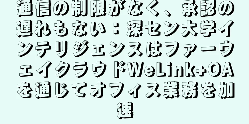 通信の制限がなく、承認の遅れもない：深セン大学インテリジェンスはファーウェイクラウドWeLink+OAを通じてオフィス業務を加速