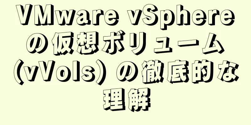 VMware vSphere の仮想ボリューム (vVols) の徹底的な理解