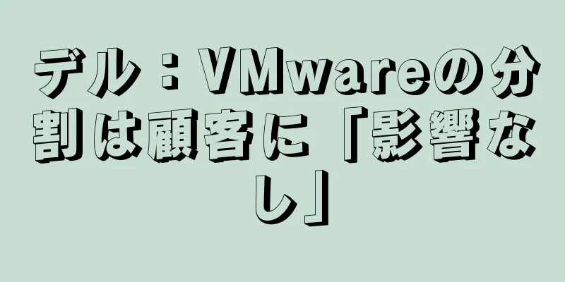 デル：VMwareの分割は顧客に「影響なし」