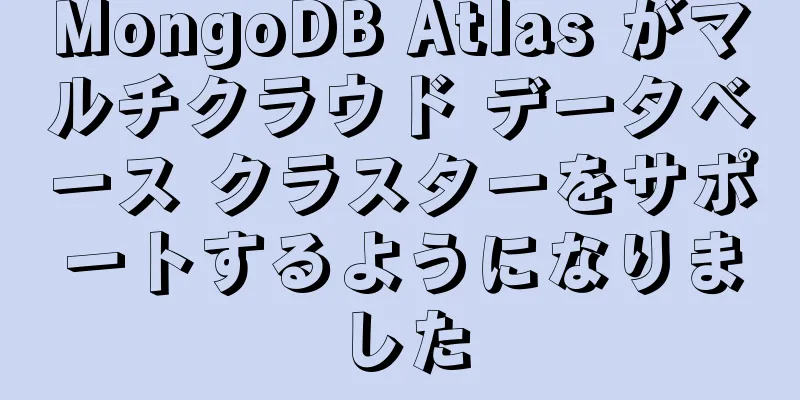 MongoDB Atlas がマルチクラウド データベース クラスターをサポートするようになりました