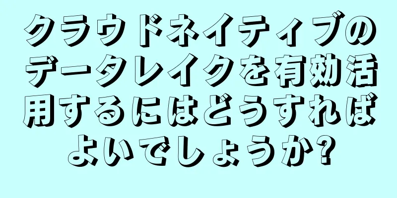 クラウドネイティブのデータレイクを有効活用するにはどうすればよいでしょうか?