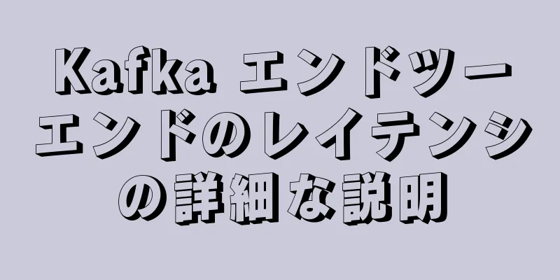 Kafka エンドツーエンドのレイテンシの詳細な説明