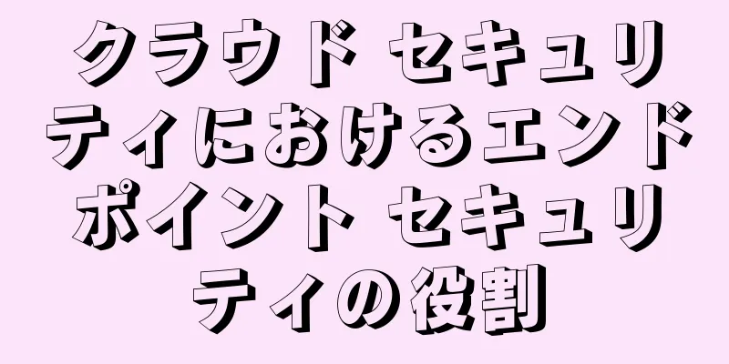 クラウド セキュリティにおけるエンドポイント セキュリティの役割