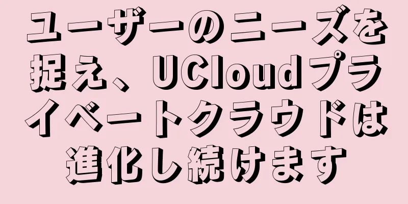 ユーザーのニーズを捉え、UCloudプライベートクラウドは進化し続けます