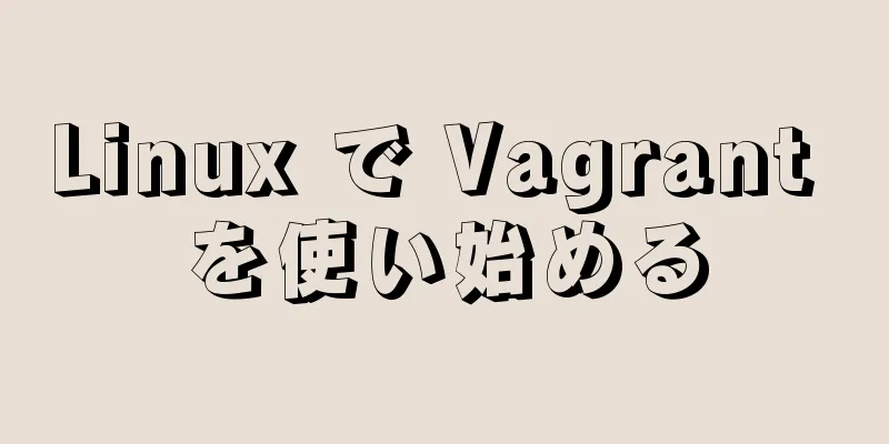 Linux で Vagrant を使い始める