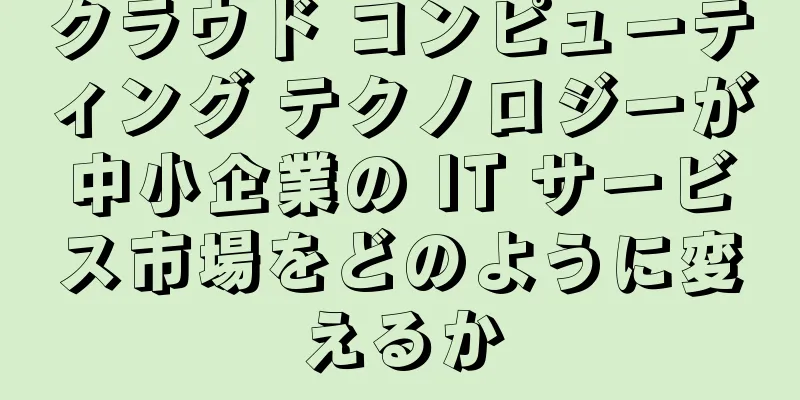 クラウド コンピューティング テクノロジーが中小企業の IT サービス市場をどのように変えるか