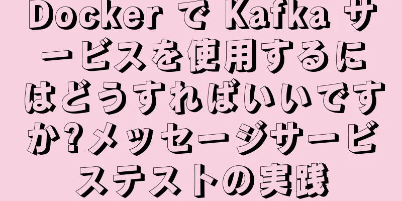 Docker で Kafka サービスを使用するにはどうすればいいですか?メッセージサービステストの実践