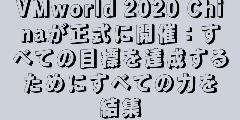 VMworld 2020 Chinaが正式に開催：すべての目標を達成するためにすべての力を結集