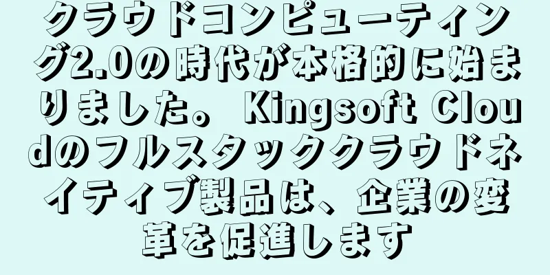 クラウドコンピューティング2.0の時代が本格的に始まりました。 Kingsoft Cloudのフルスタッククラウドネイティブ製品は、企業の変革を促進します
