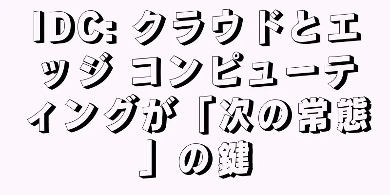 IDC: クラウドとエッジ コンピューティングが「次の常態」の鍵