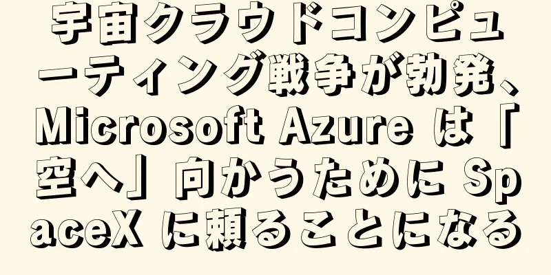 宇宙クラウドコンピューティング戦争が勃発、Microsoft Azure は「空へ」向かうために SpaceX に頼ることになる