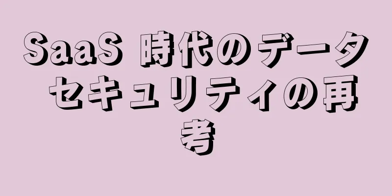 SaaS 時代のデータ セキュリティの再考