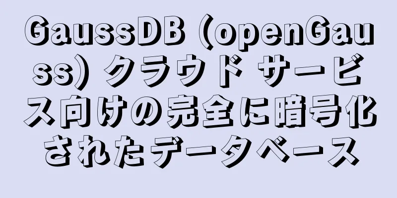 GaussDB (openGauss) クラウド サービス向けの完全に暗号化されたデータベース