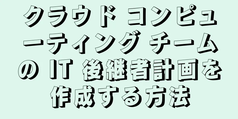 クラウド コンピューティング チームの IT 後継者計画を作成する方法