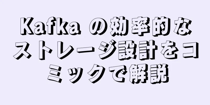Kafka の効率的なストレージ設計をコミックで解説