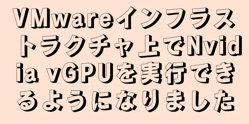 VMwareインフラストラクチャ上でNvidia vGPUを実行できるようになりました