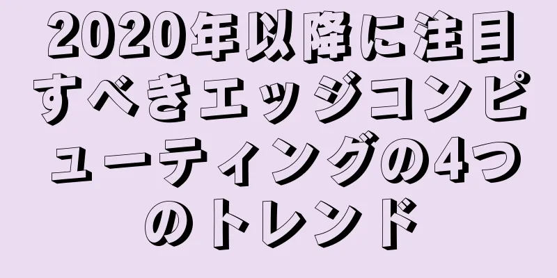 2020年以降に注目すべきエッジコンピューティングの4つのトレンド