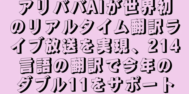 アリババAIが世界初のリアルタイム翻訳ライブ放送を実現、214言語の翻訳で今年のダブル11をサポート