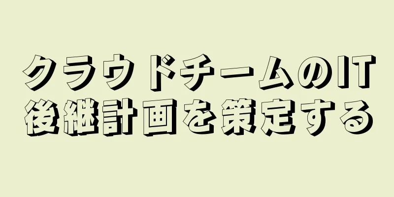 クラウドチームのIT後継計画を策定する