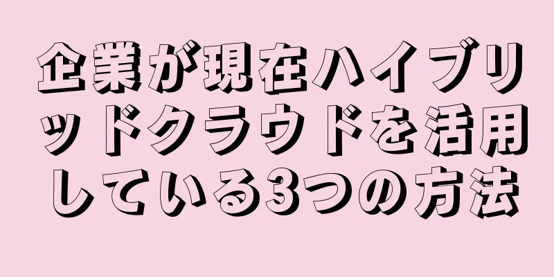 企業が現在ハイブリッドクラウドを活用している3つの方法