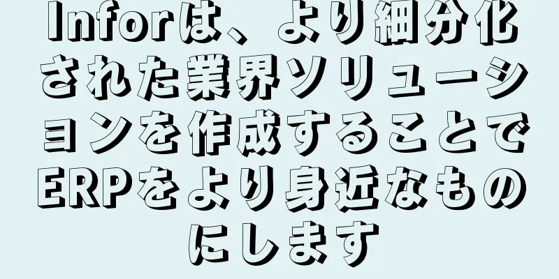 Inforは、より細分化された業界ソリューションを作成することでERPをより身近なものにします