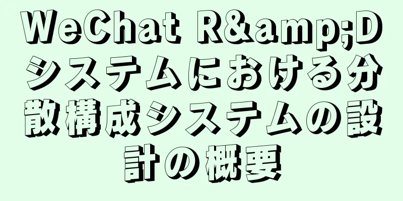 WeChat R&Dシステムにおける分散構成システムの設計の概要