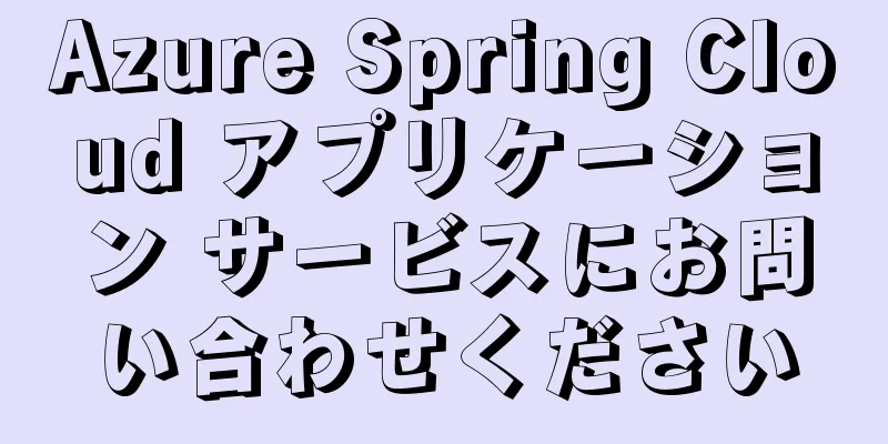 Azure Spring Cloud アプリケーション サービスにお問い合わせください