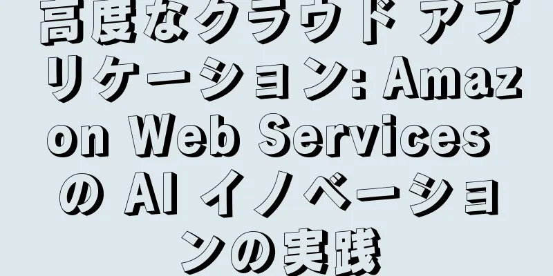 高度なクラウド アプリケーション: Amazon Web Services の AI イノベーションの実践
