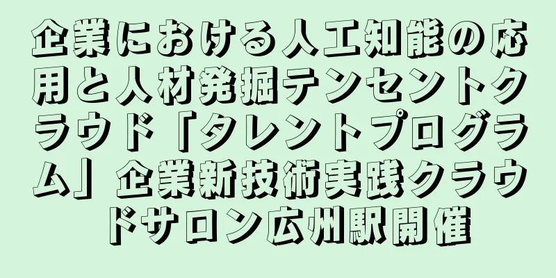 企業における人工知能の応用と人材発掘テンセントクラウド「タレントプログラム」企業新技術実践クラウドサロン広州駅開催