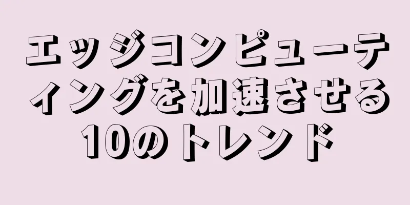 エッジコンピューティングを加速させる10のトレンド