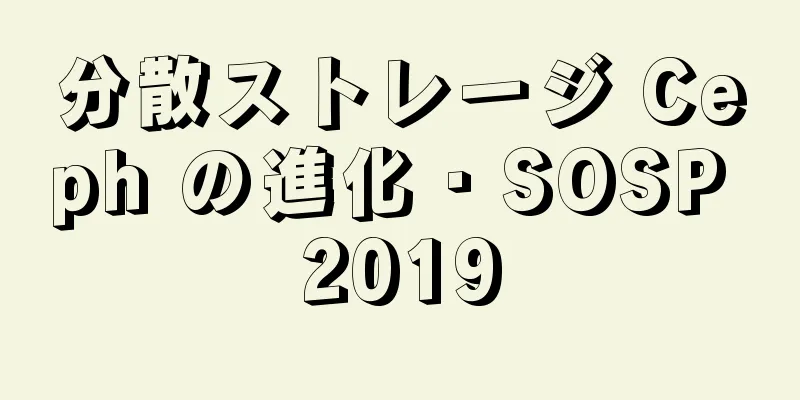 分散ストレージ Ceph の進化 · SOSP 2019