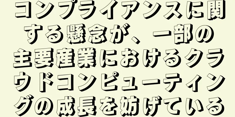 コンプライアンスに関する懸念が、一部の主要産業におけるクラウドコンピューティングの成長を妨げている