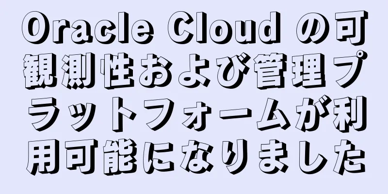 Oracle Cloud の可観測性および管理プラットフォームが利用可能になりました