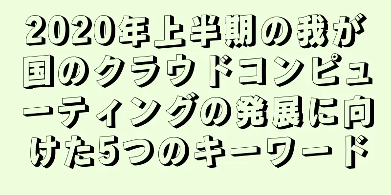 2020年上半期の我が国のクラウドコンピューティングの発展に向けた5つのキーワード