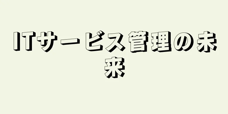 ITサービス管理の未来